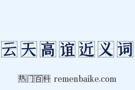 云天高谊近义词是什么意思的图片